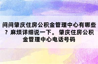 问问肇庆住房公积金管理中心有哪些？麻烦详细说一下。 肇庆住房公积金管理中心电话号码